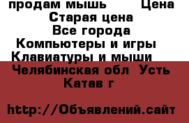 продам мышь usb › Цена ­ 500 › Старая цена ­ 700 - Все города Компьютеры и игры » Клавиатуры и мыши   . Челябинская обл.,Усть-Катав г.